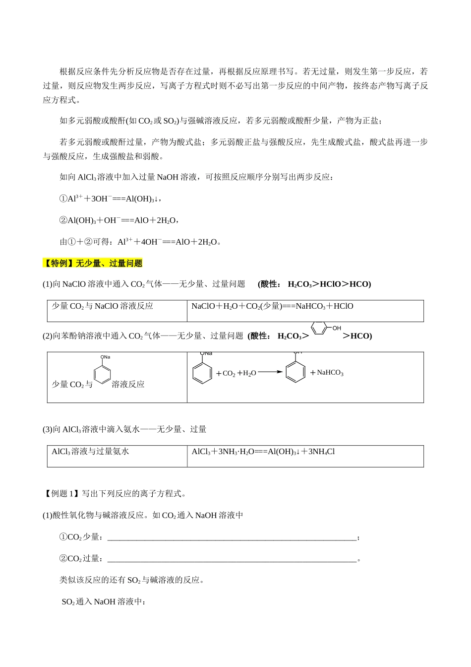 考点09 与量有关的离子方程式的书写（学生版）（新教材新高考）.docx_第2页