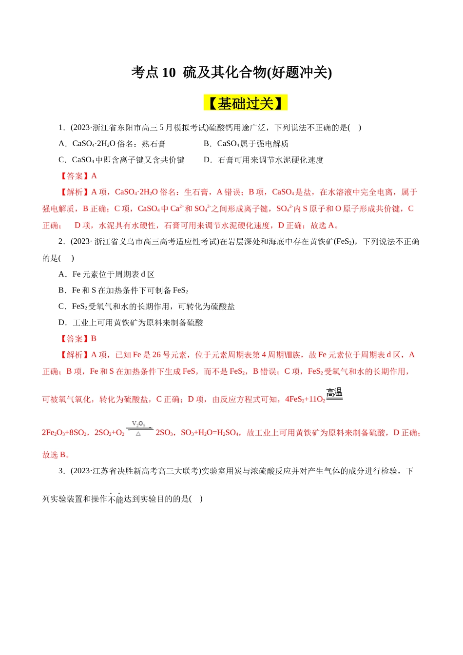 考点10  硫及其化合物(好题冲关)(解析版).docx_第1页