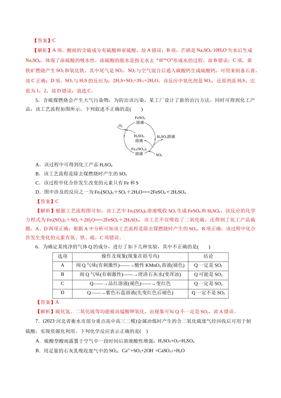考点10  硫及其化合物(好题冲关)(解析版).docx_第3页