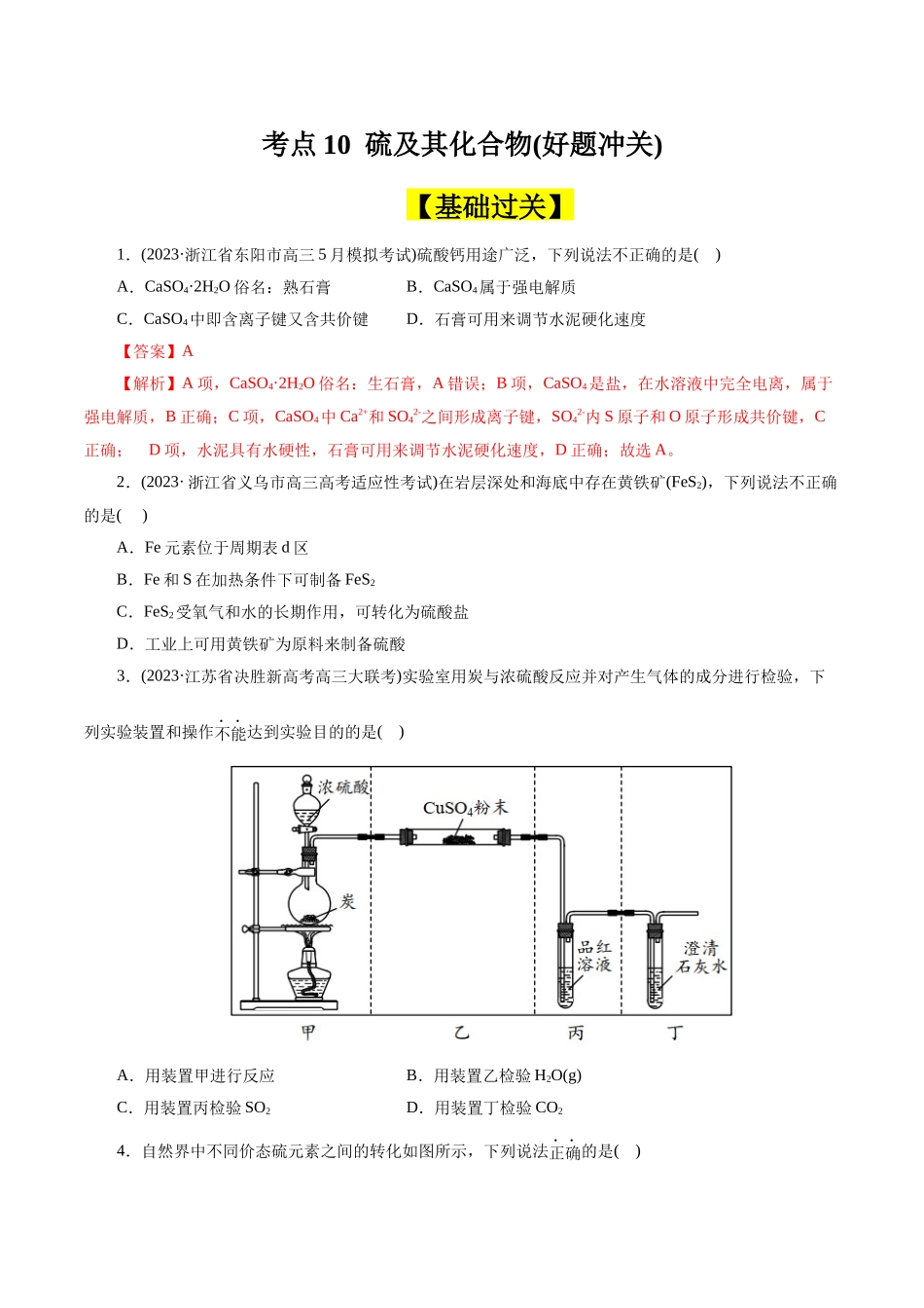 考点10  硫及其化合物(好题冲关)(原卷版).docx_第1页