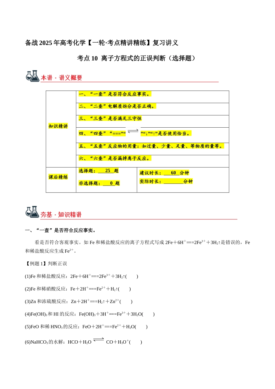 考点10 离子反应方程式的正误判断（选择题）（教师版）（新教材新高考）.docx_第1页