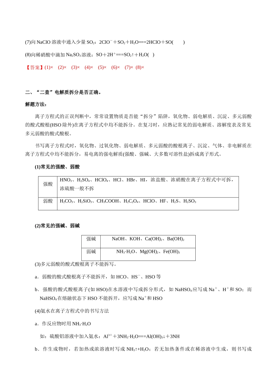 考点10 离子反应方程式的正误判断（选择题）（教师版）（新教材新高考）.docx_第2页