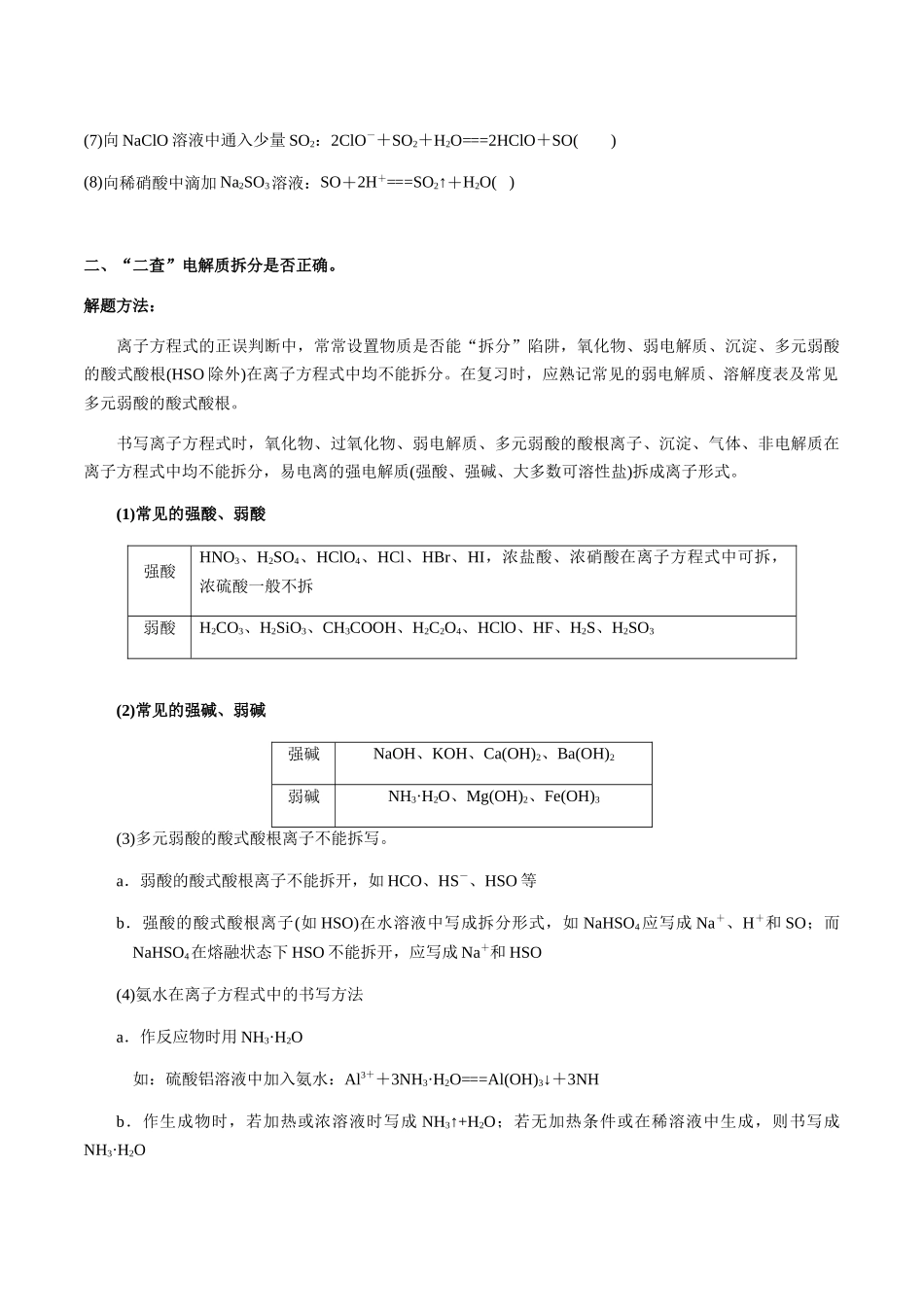 考点10 离子反应方程式的正误判断（选择题）（学生版）（新教材新高考）.docx_第2页