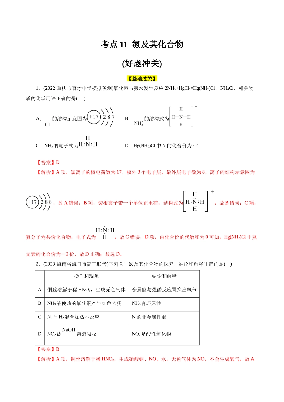 考点11  氮及其化合物(好题冲关)(解析版).docx_第1页
