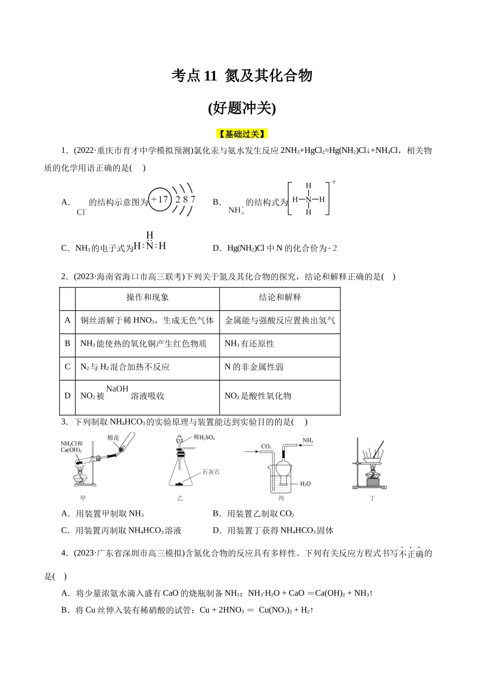 考点11 氮及其化合物(好题冲关)(原卷版).docx_第1页