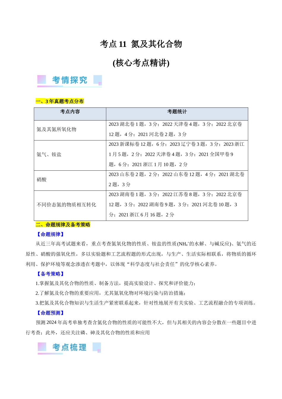 考点11  氮及其化合物(核心考点精讲).docx_第1页