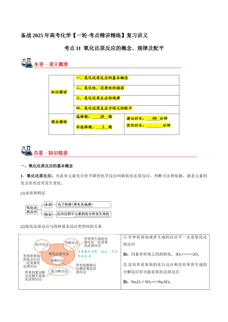 考点11 氧化还原反应的概念、规律及配平（教师版）（新教材新高考）.docx_第1页