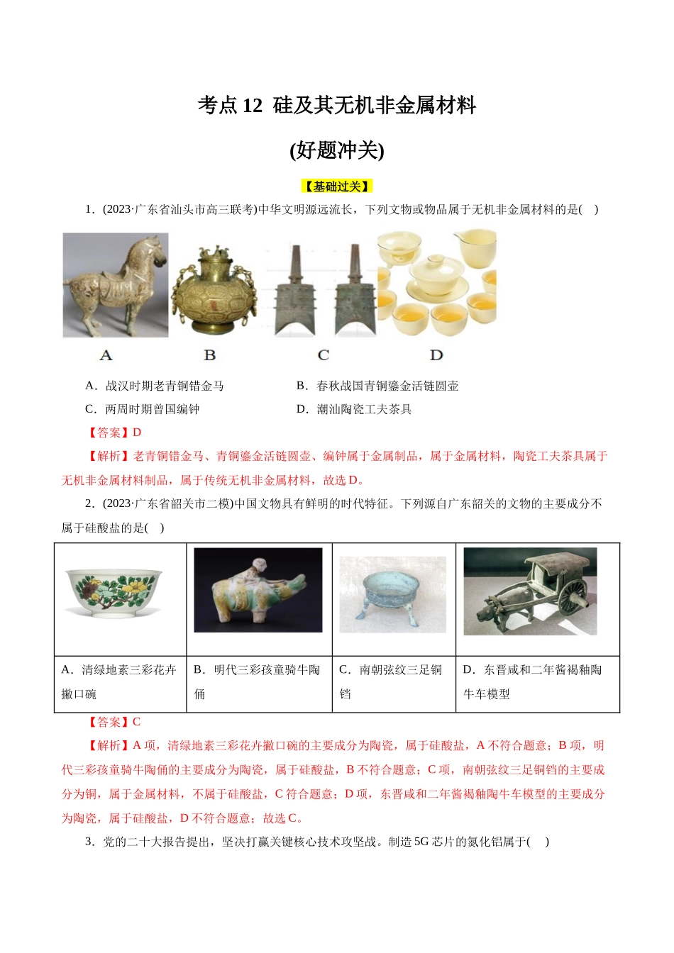 考点12  硅及其无机非金属材料(好题冲关)(解析版).docx_第1页