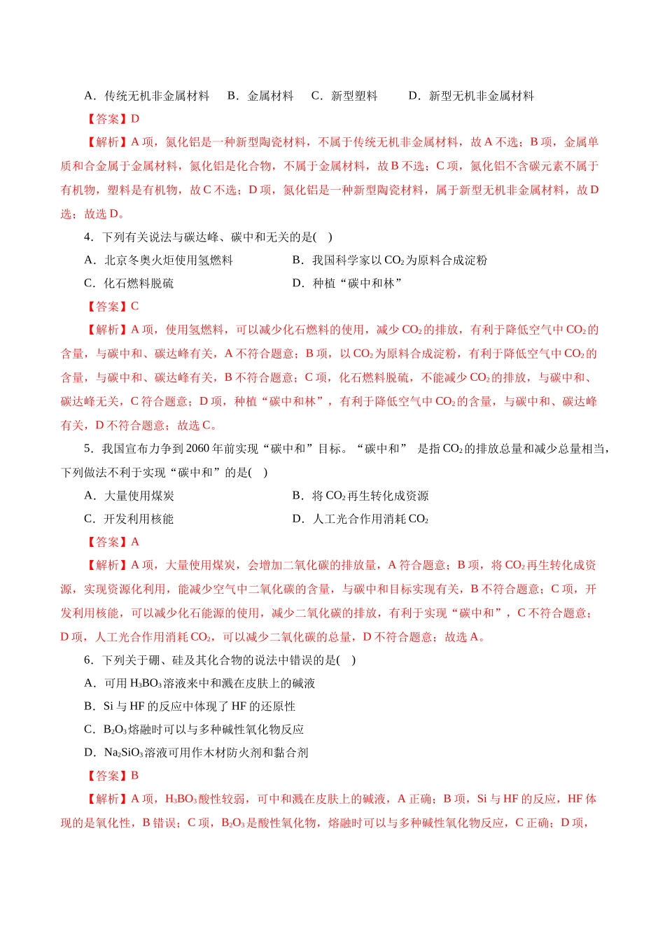 考点12  硅及其无机非金属材料(好题冲关)(解析版).docx_第2页