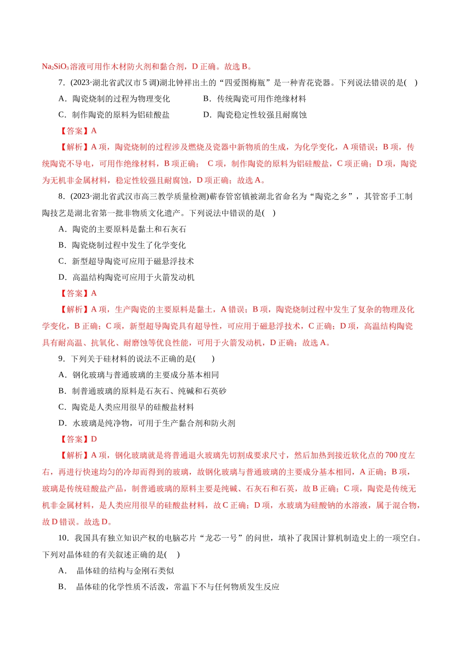 考点12  硅及其无机非金属材料(好题冲关)(解析版).docx_第3页