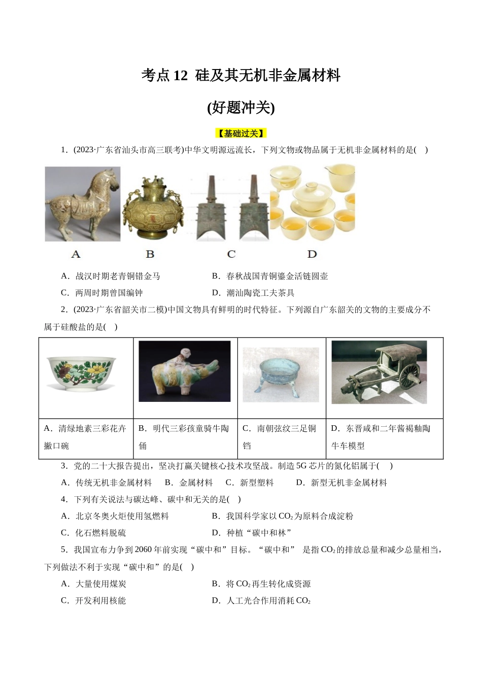 考点12  硅及其无机非金属材料(好题冲关)(原卷版).docx_第1页