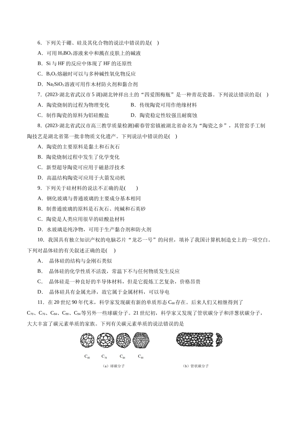 考点12  硅及其无机非金属材料(好题冲关)(原卷版).docx_第2页