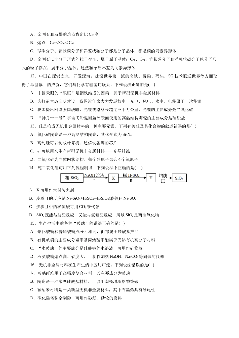 考点12  硅及其无机非金属材料(好题冲关)(原卷版).docx_第3页