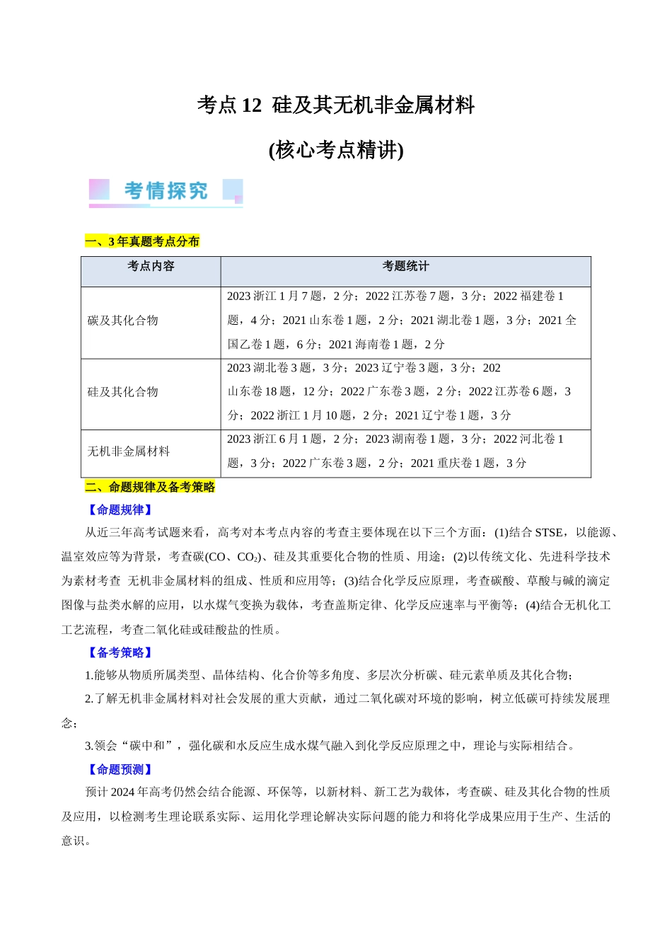 考点12  硅及其无机非金属材料(核心考点精讲).docx_第1页