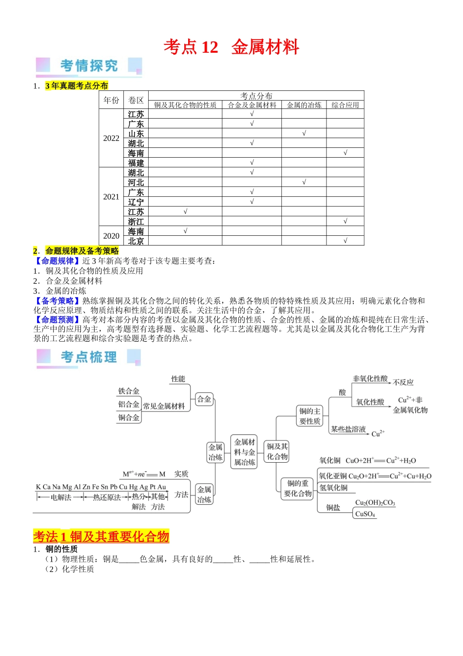 考点12  金属材料（核心考点精讲精练）-备战2024年高考化学一轮复习考点帮（新高考专用）（学生版）.docx_第1页