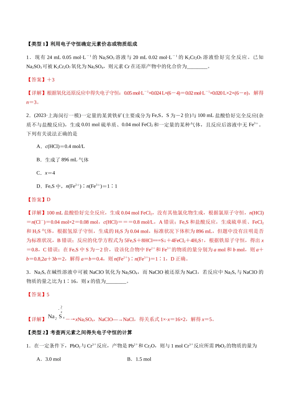 考点12 氧化还原反应的相关计算（含滴定计算）（教师版）（新教材新高考）.docx_第2页