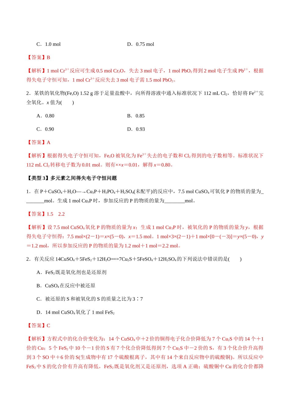 考点12 氧化还原反应的相关计算（含滴定计算）（教师版）（新教材新高考）.docx_第3页