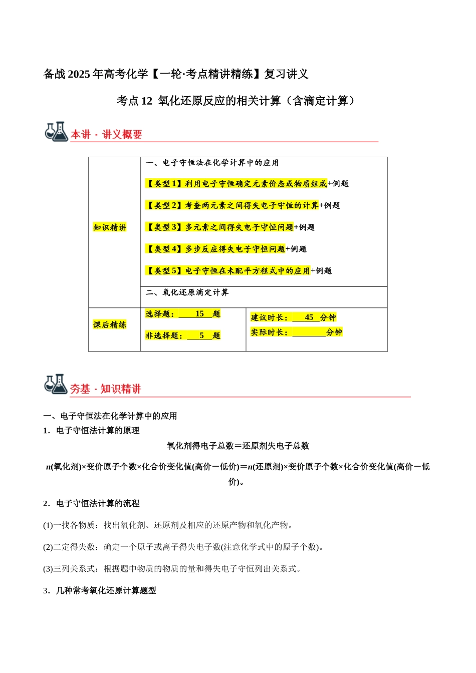 考点12 氧化还原反应的相关计算（含滴定计算）（学生版）（新教材新高考）.docx_第1页