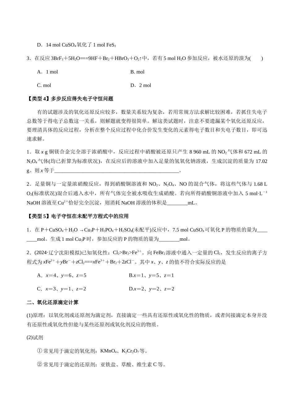 考点12 氧化还原反应的相关计算（含滴定计算）（学生版）（新教材新高考）.docx_第3页