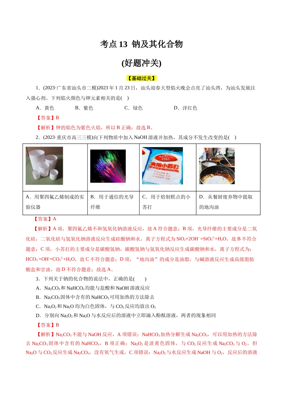 考点13  钠及其化合物(好题冲关)(解析版).docx_第1页