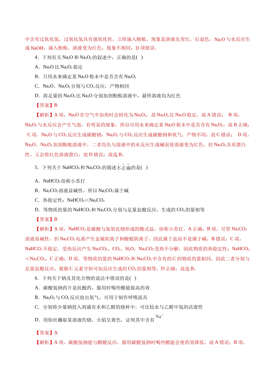 考点13  钠及其化合物(好题冲关)(解析版).docx_第2页