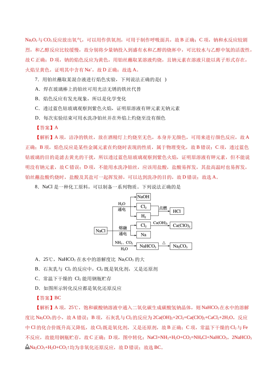 考点13  钠及其化合物(好题冲关)(解析版).docx_第3页
