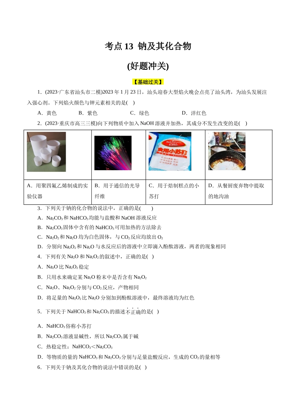 考点13  钠及其化合物(好题冲关)(原卷版).docx_第1页