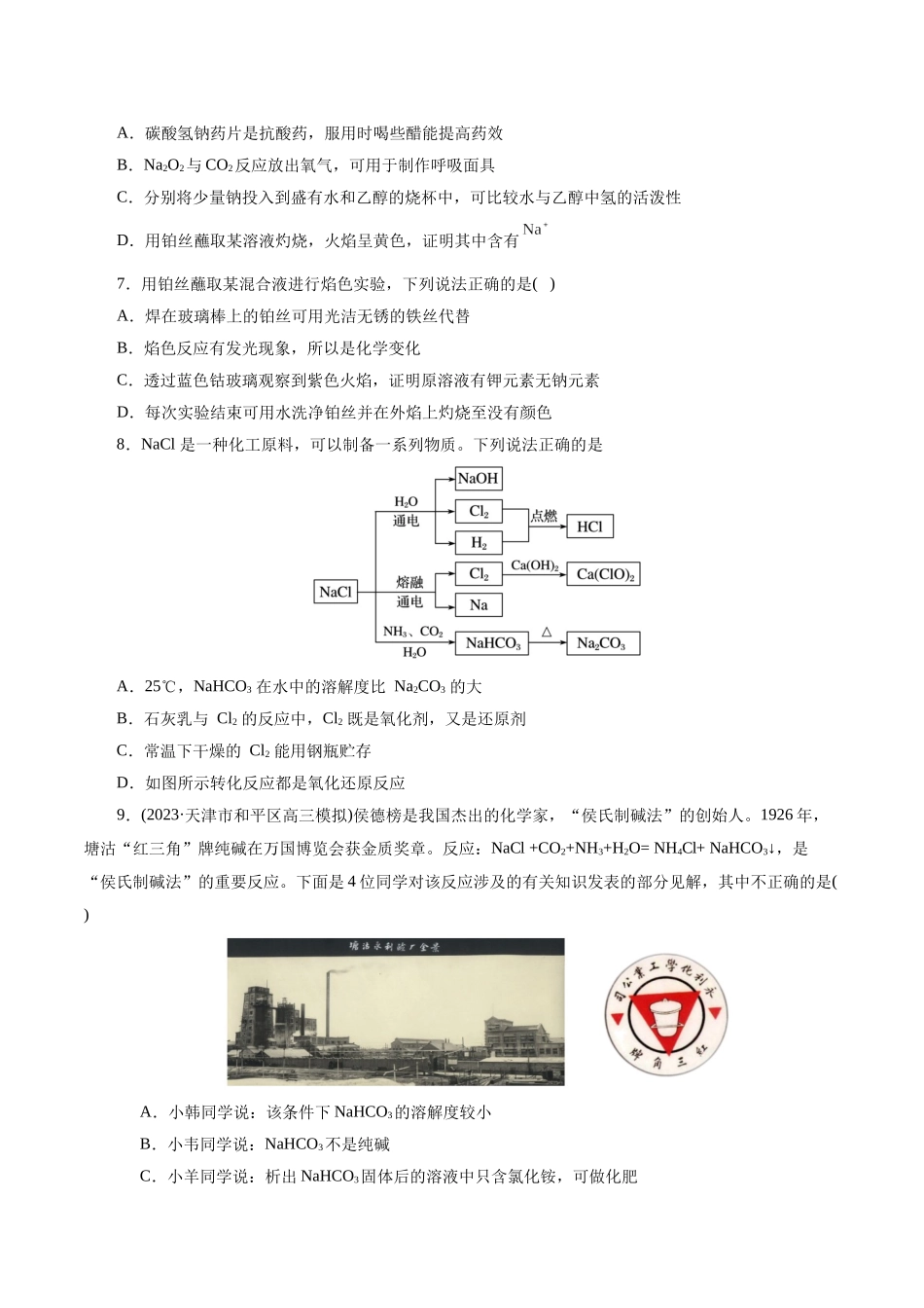 考点13  钠及其化合物(好题冲关)(原卷版).docx_第2页