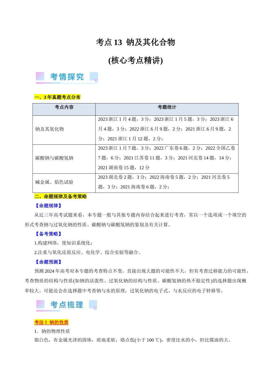 考点13  钠及其化合物(核心考点精讲).docx_第1页