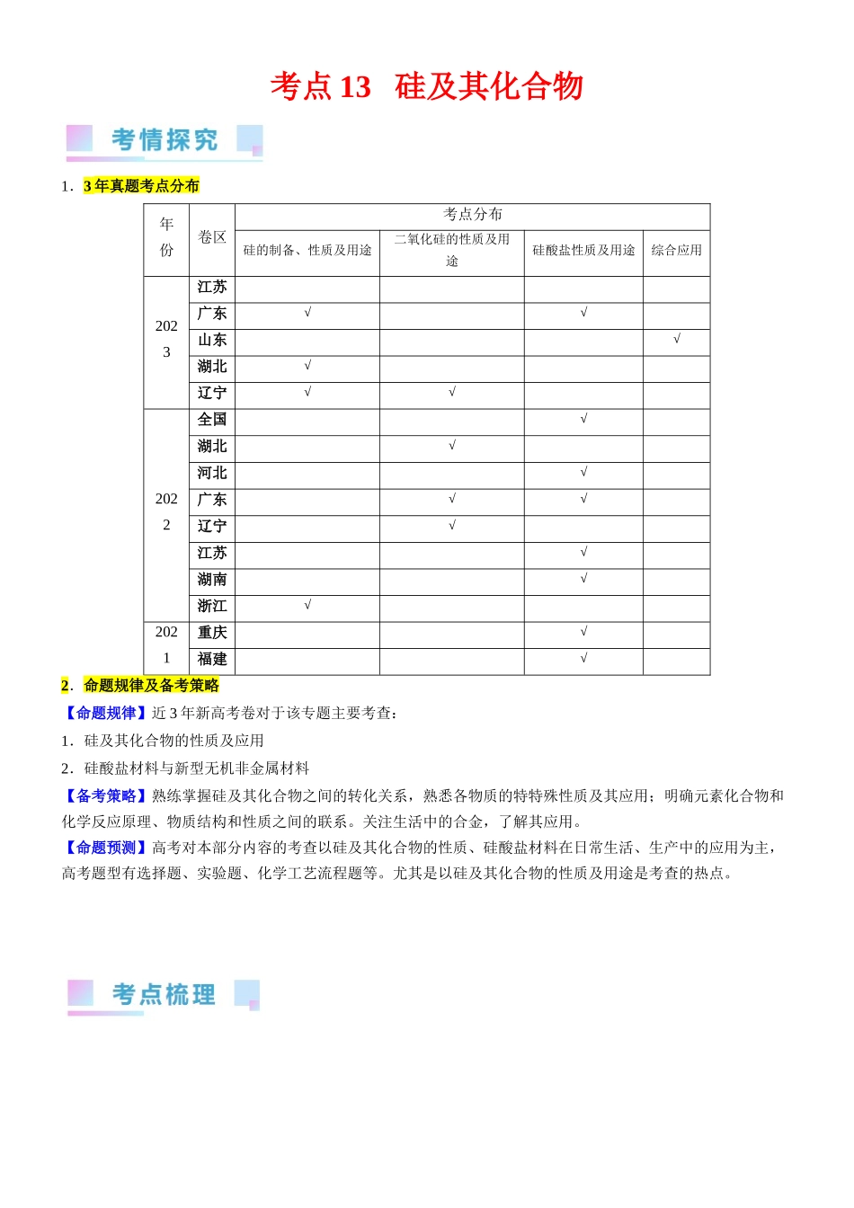 考点13 硅及其化合物(核心考点精讲精练)-备战2024年高考化学一轮复习考点帮(新高考专用)(教师版).docx_第1页