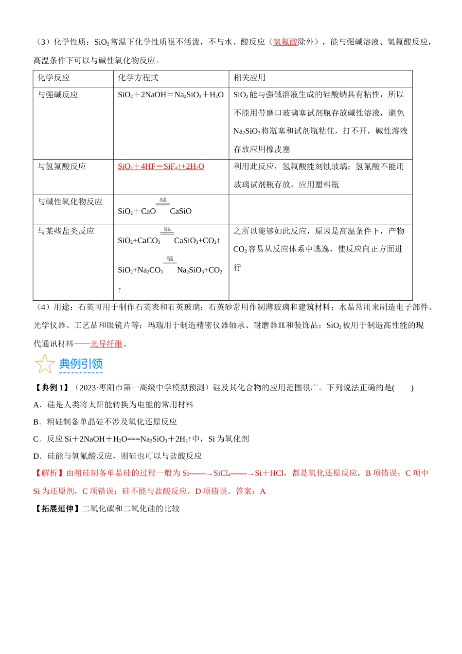 考点13 硅及其化合物(核心考点精讲精练)-备战2024年高考化学一轮复习考点帮(新高考专用)(教师版).docx_第3页
