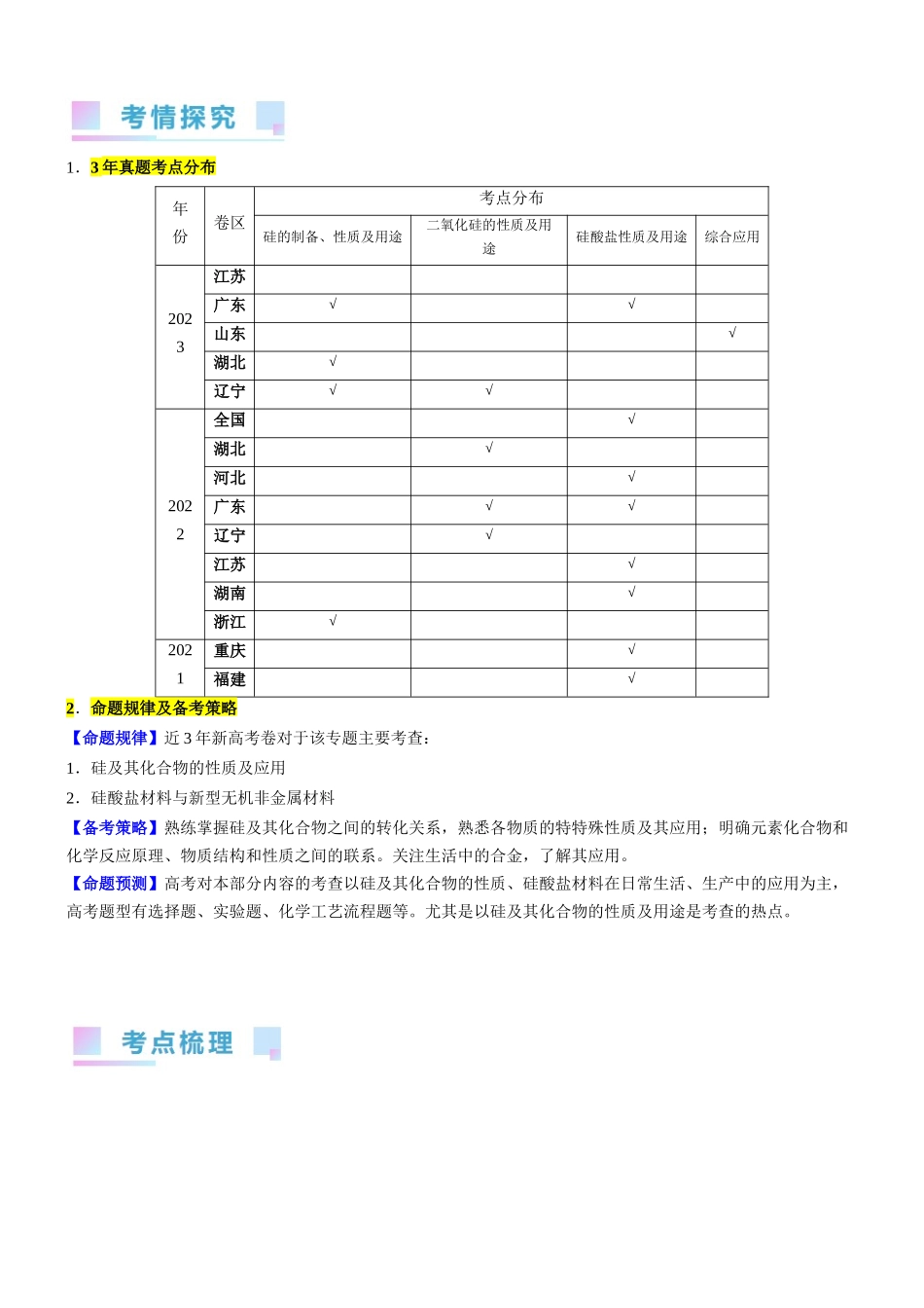 考点13 硅及其化合物(核心考点精讲精练)-备战2024年高考化学一轮复习考点帮(新高考专用)(学生版).docx_第1页