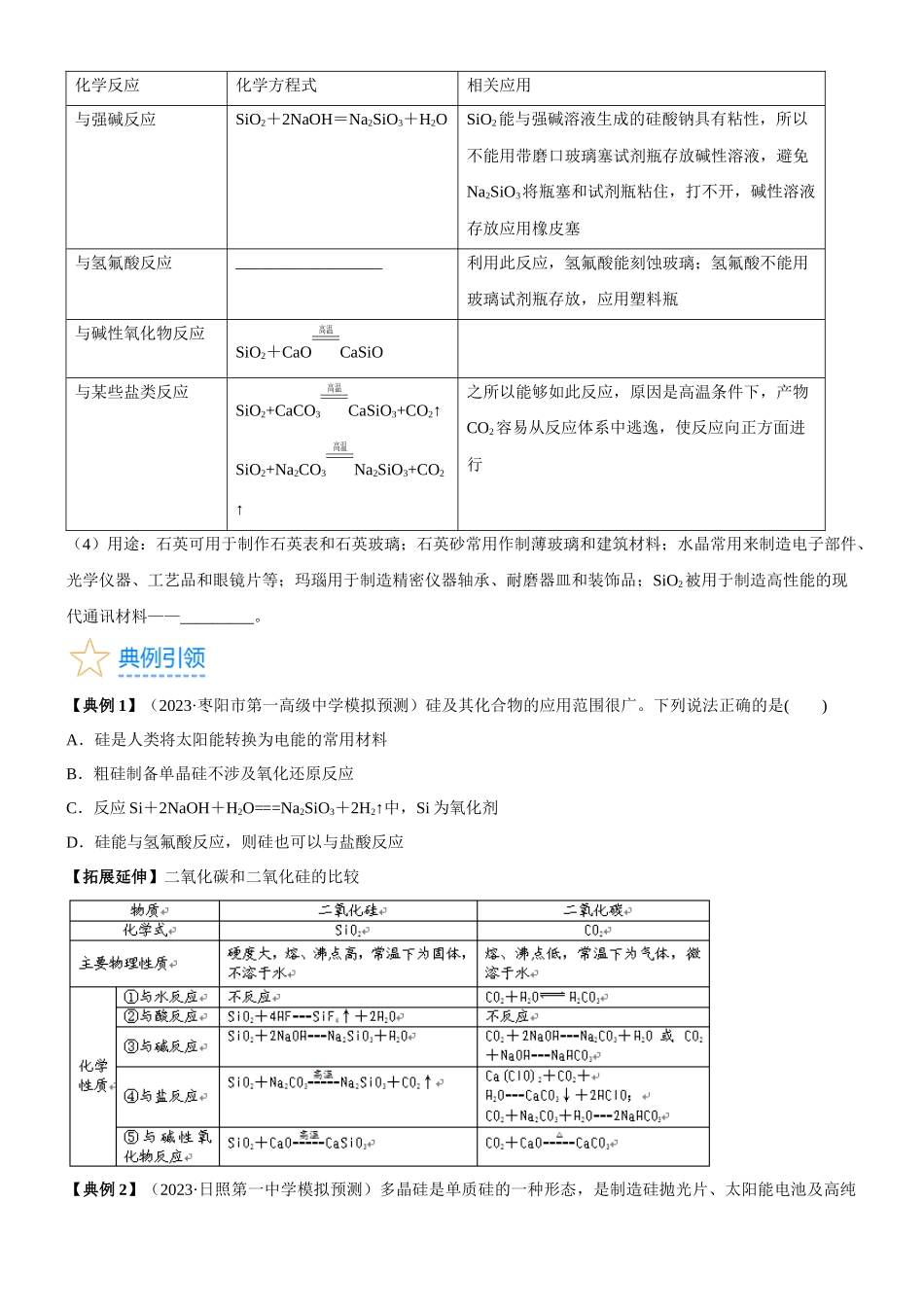 考点13 硅及其化合物(核心考点精讲精练)-备战2024年高考化学一轮复习考点帮(新高考专用)(学生版).docx_第3页