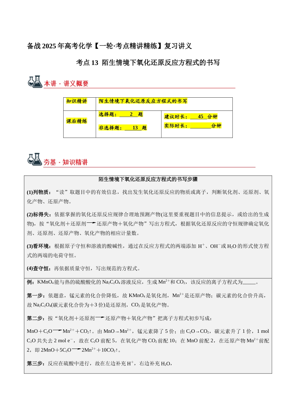 考点13 陌生情境下氧化还原反应方程式的书写（学生版）（新教材新高考）.docx_第1页