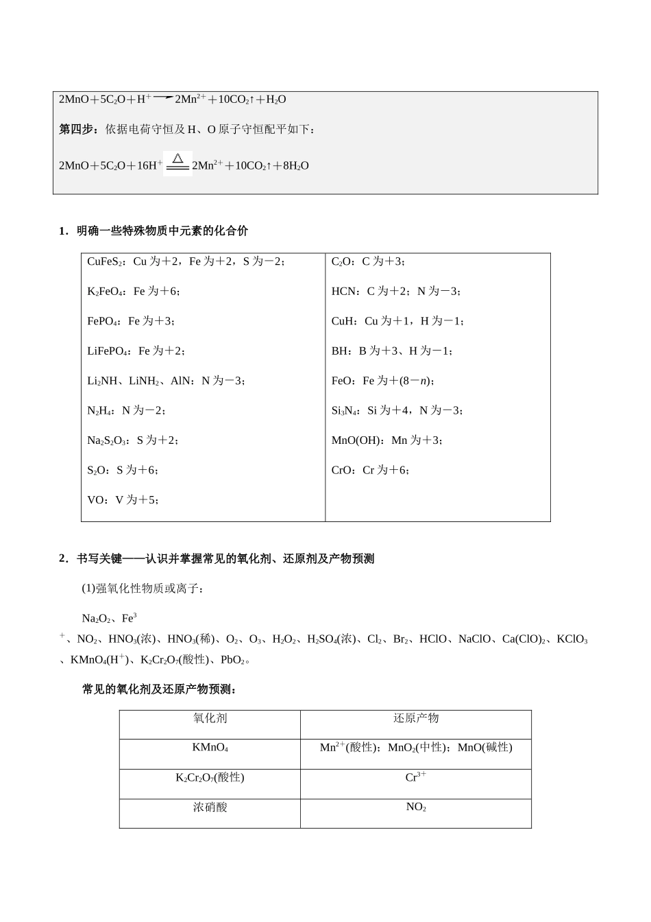 考点13 陌生情境下氧化还原反应方程式的书写（学生版）（新教材新高考）.docx_第2页