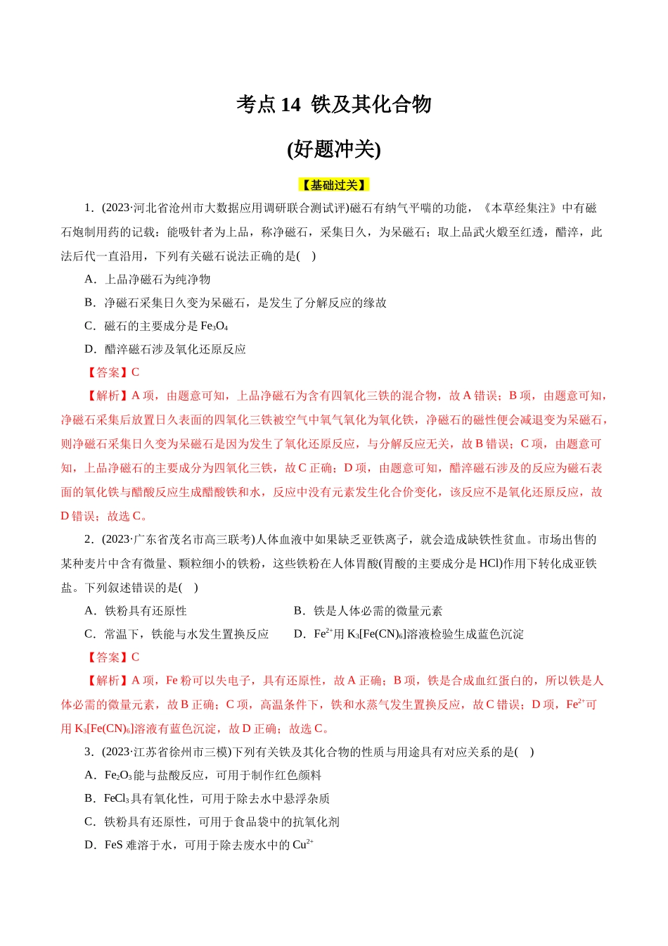 考点14  铁及其化合物(好题冲关)(解析版).docx_第1页