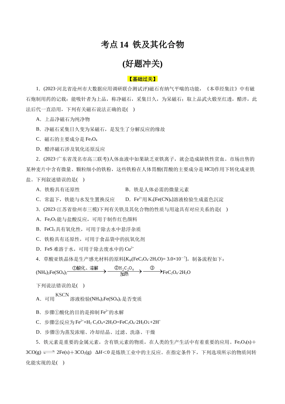 考点14  铁及其化合物(好题冲关)(原卷版).docx_第1页
