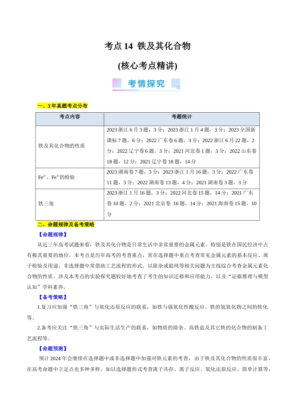 考点14  铁及其化合物(核心考点精讲).docx_第1页