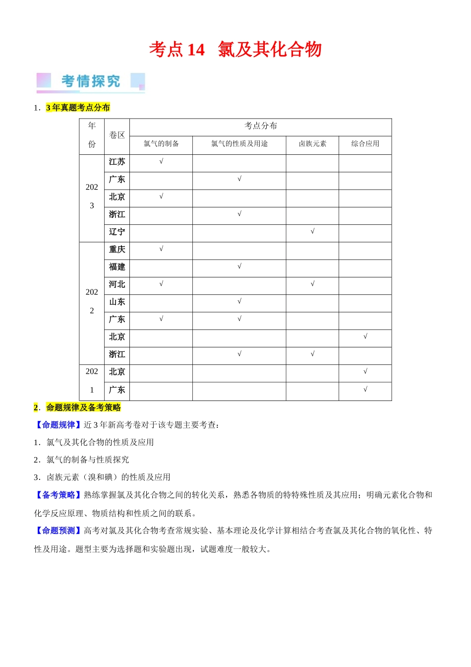 考点14 氯及其化合物（核心考点精讲精练）-备战2024年高考化学一轮复习考点帮（新高考专用）（教师版）.docx_第1页