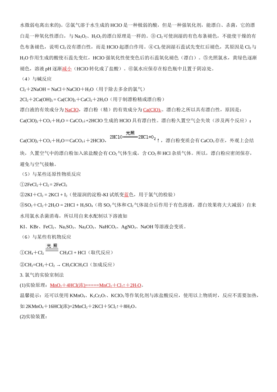 考点14 氯及其化合物（核心考点精讲精练）-备战2024年高考化学一轮复习考点帮（新高考专用）（教师版）.docx_第3页