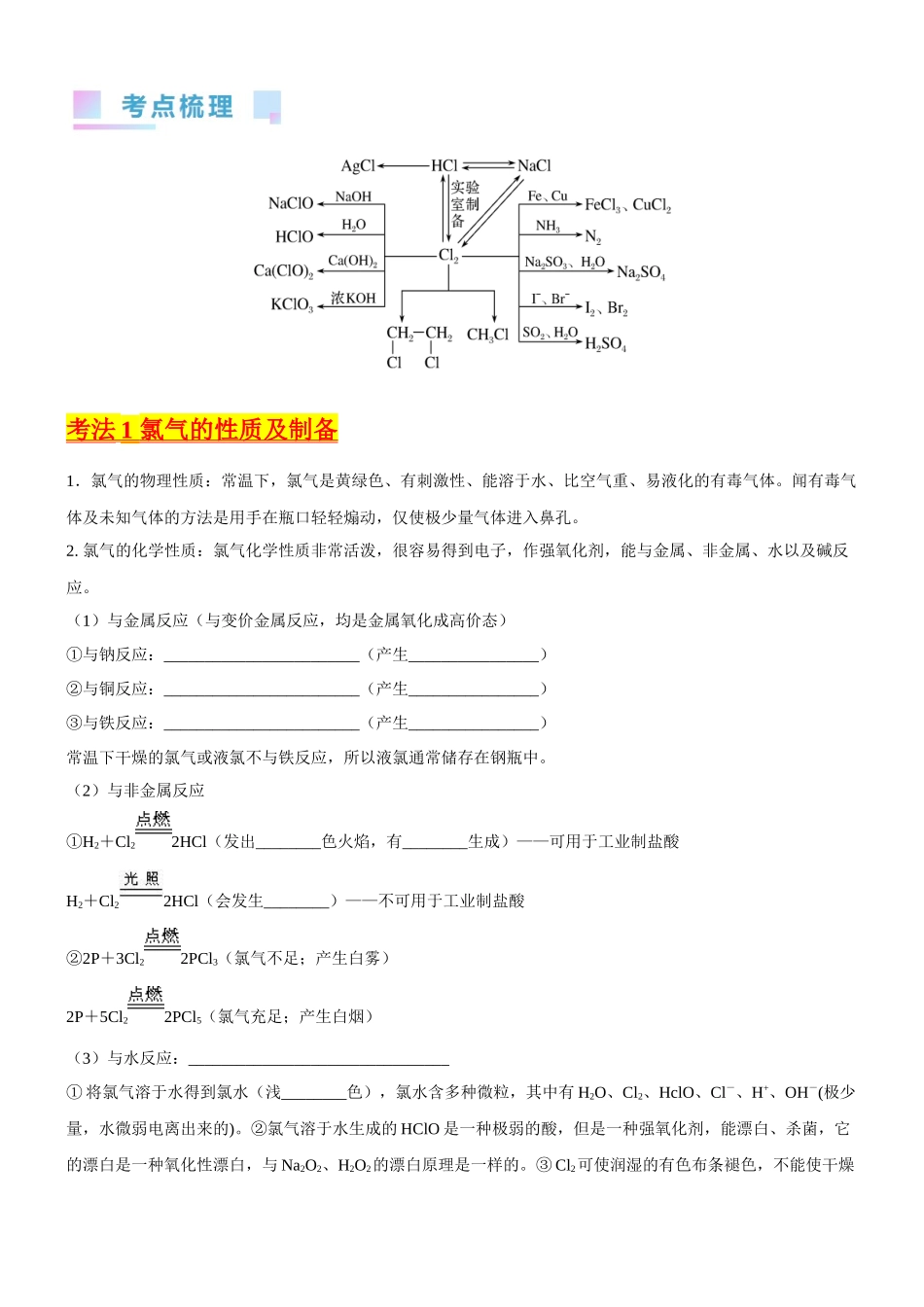 考点14 氯及其化合物(核心考点精讲精练)-备战2024年高考化学一轮复习考点帮(新高考专用)(原卷版).docx_第2页