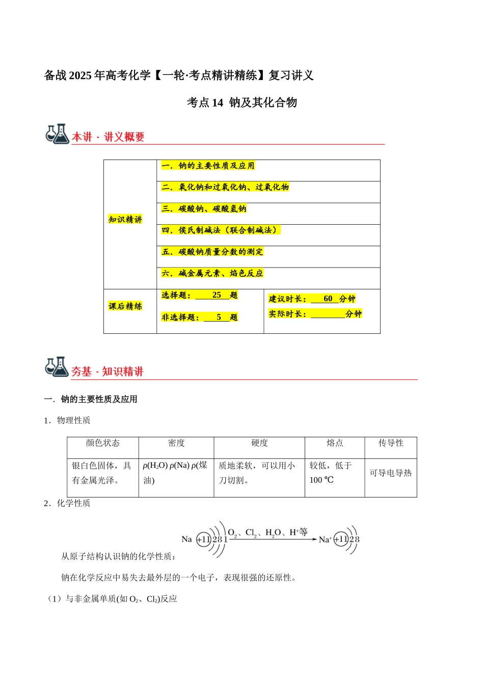 考点14 钠及其化合物（教师版）（新教材新高考）.docx_第1页