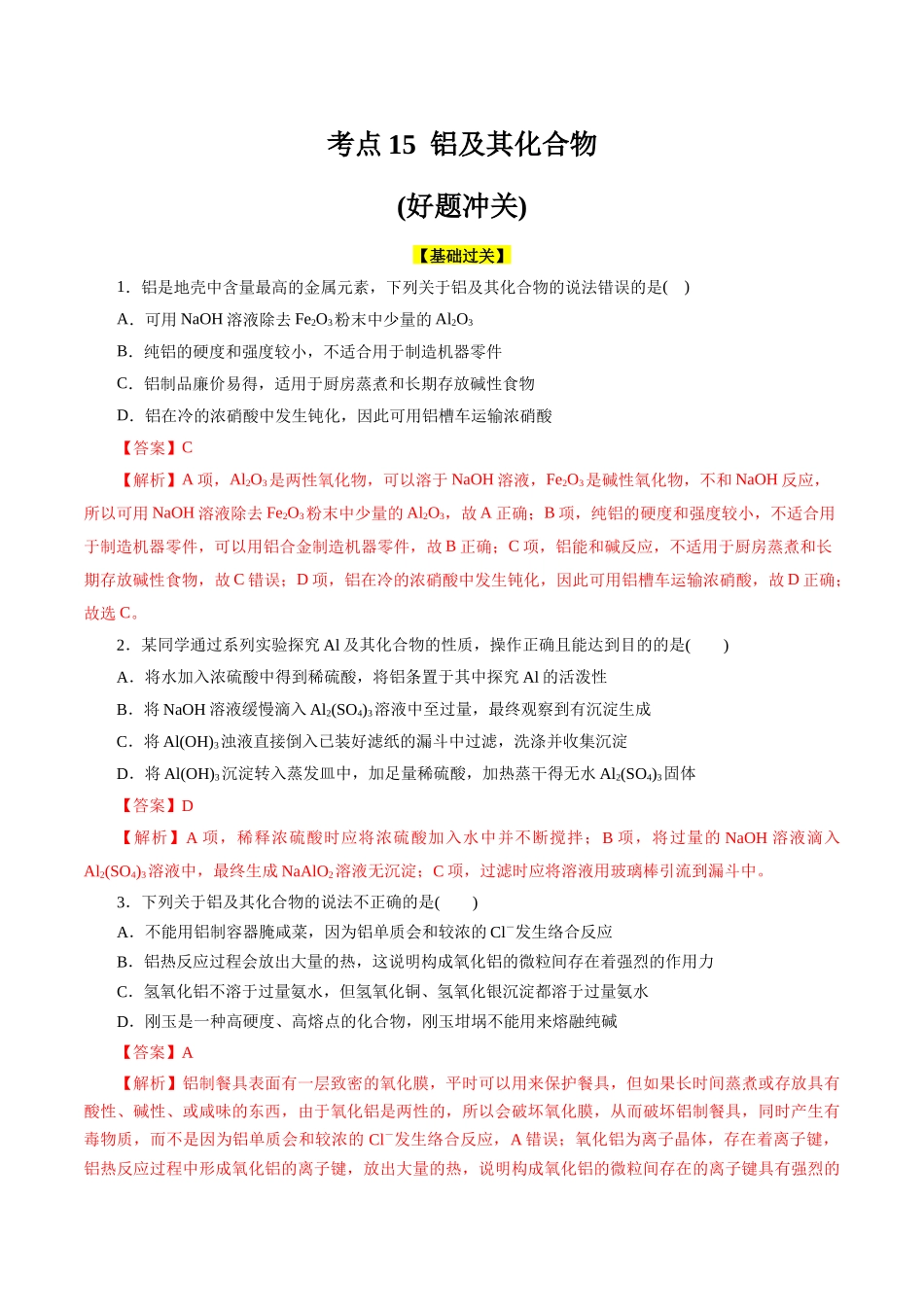 考点15  铝及其化合物(好题冲关)(解析版).docx_第1页