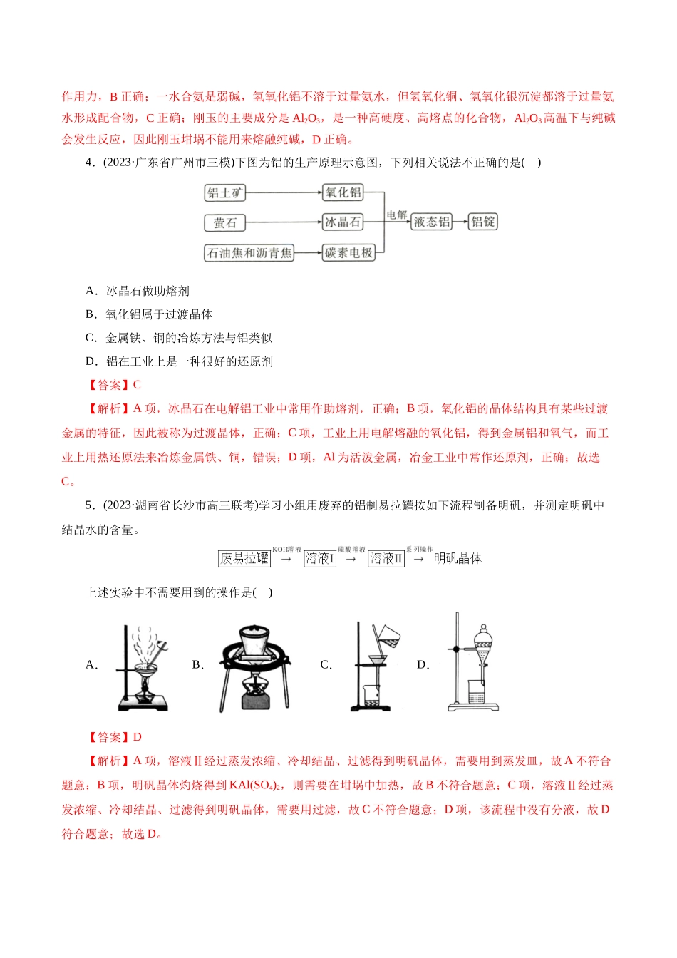 考点15  铝及其化合物(好题冲关)(解析版).docx_第2页