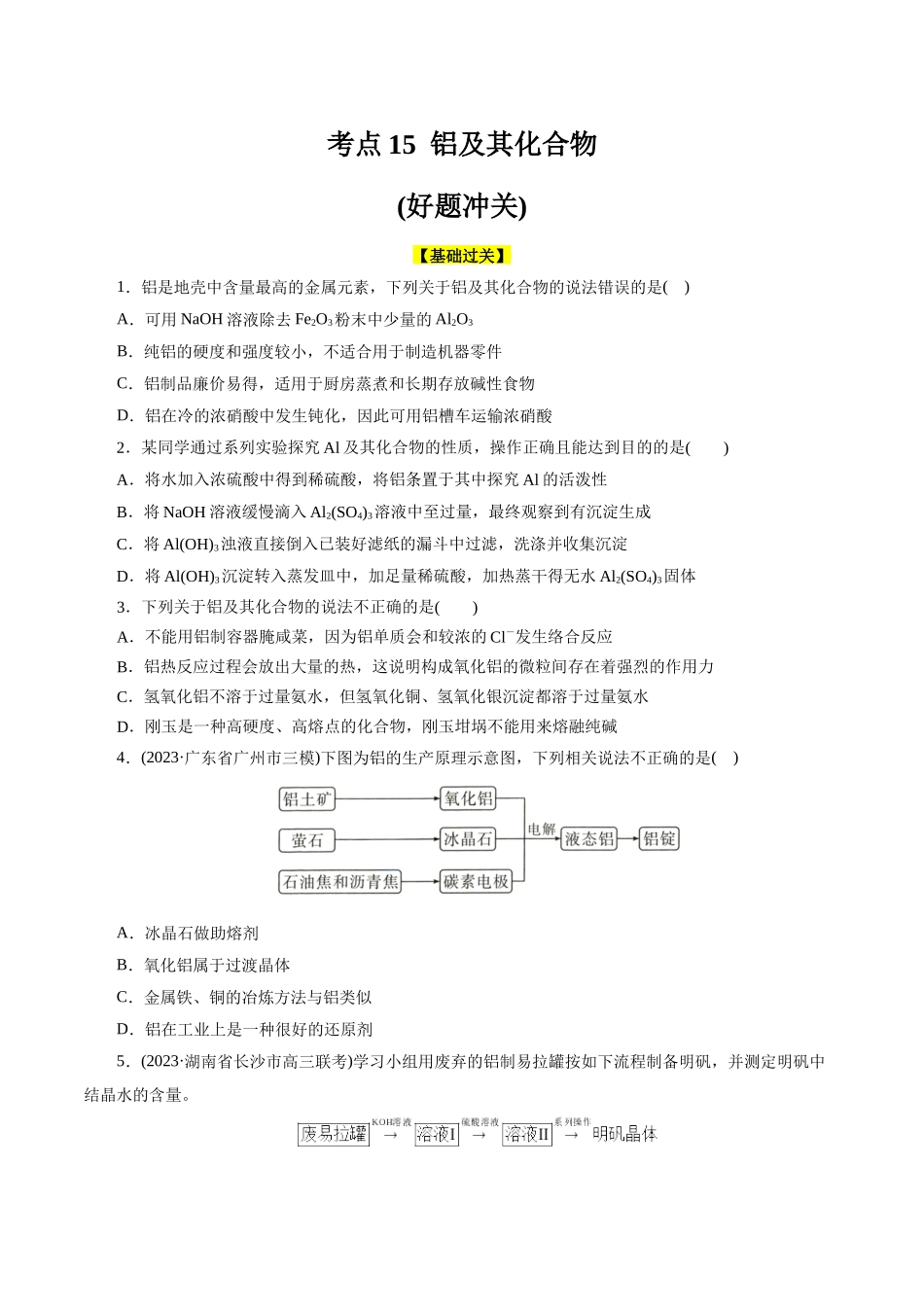 考点15  铝及其化合物(好题冲关)(原卷版).docx_第1页
