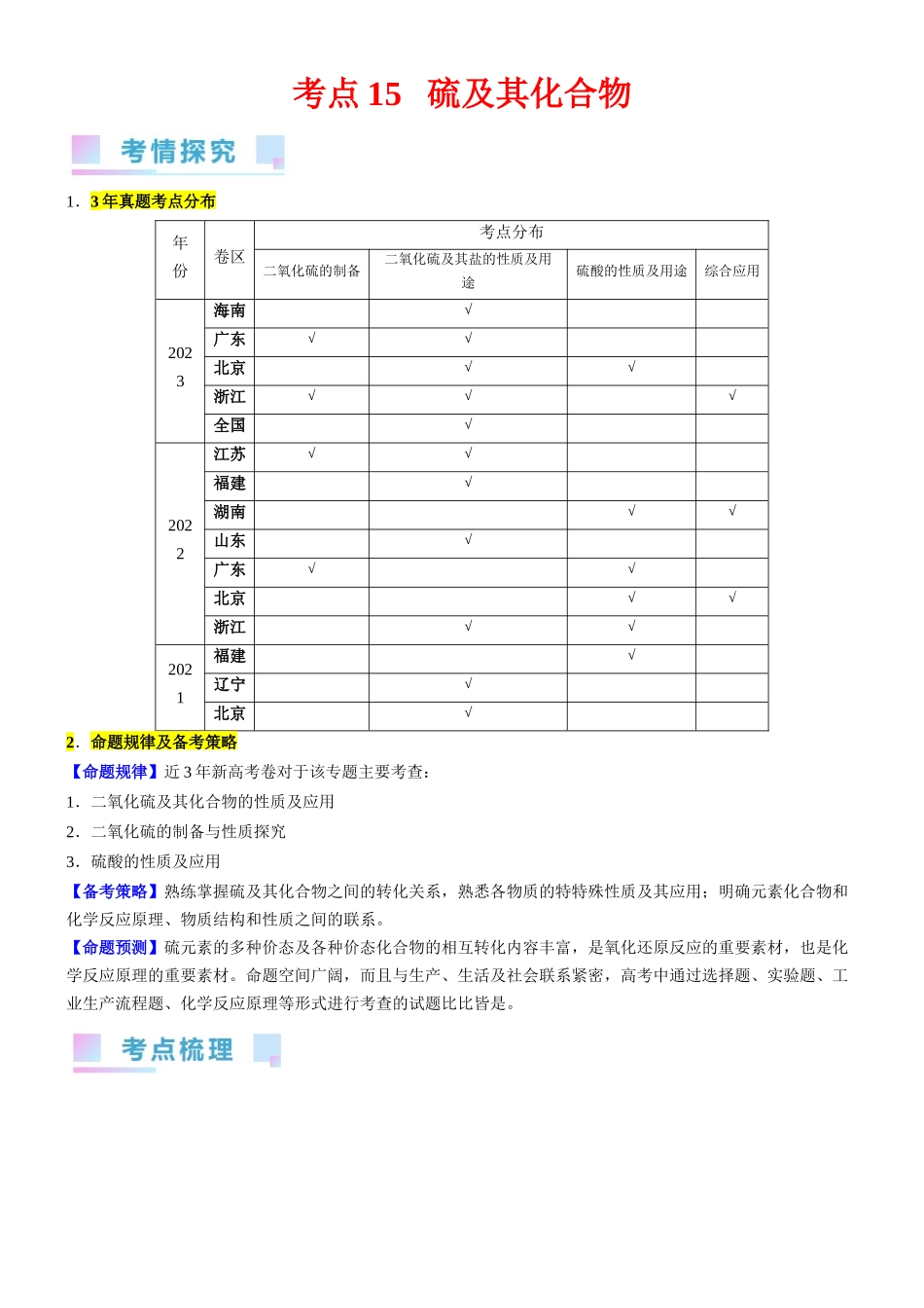 考点15 硫及其化合物(核心考点精讲精练)-备战2024年高考化学一轮复习考点帮(新高考专用)(原卷版).docx_第1页