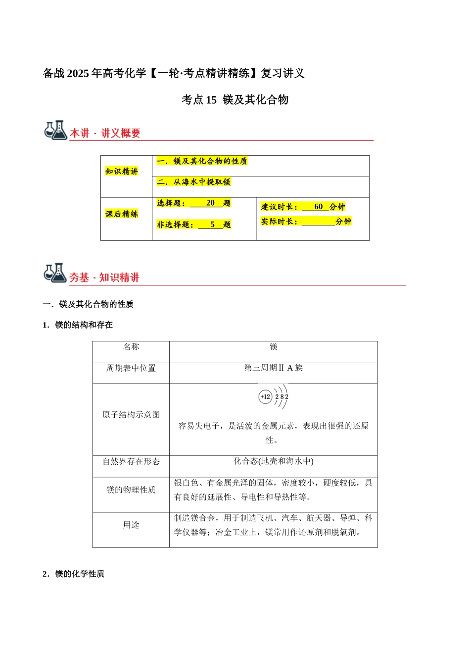 考点15 镁及其化合物（教师版）（新教材新高考）.docx_第1页