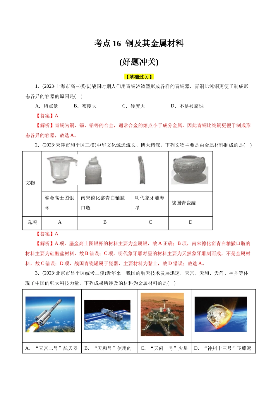 考点16  铜及其金属材料(好题冲关)(解析版).docx_第1页