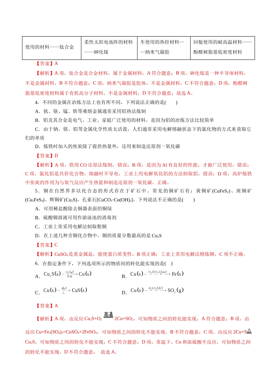 考点16  铜及其金属材料(好题冲关)(解析版).docx_第2页