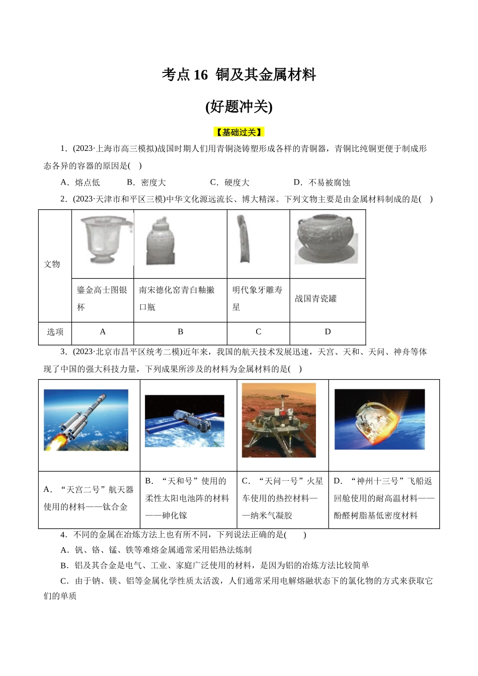 考点16  铜及其金属材料(好题冲关)(原卷版).docx_第1页